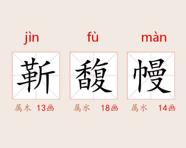 靳馥幔