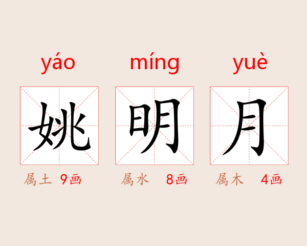 姚明月