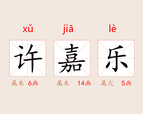 许嘉乐