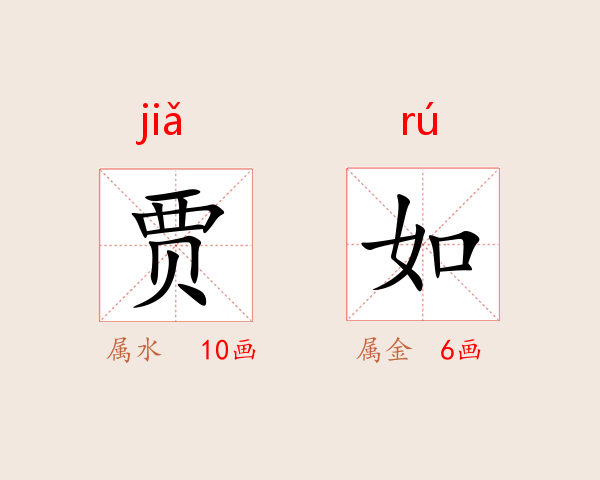贾如