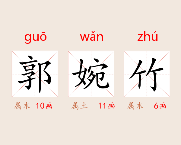 郭婉竹