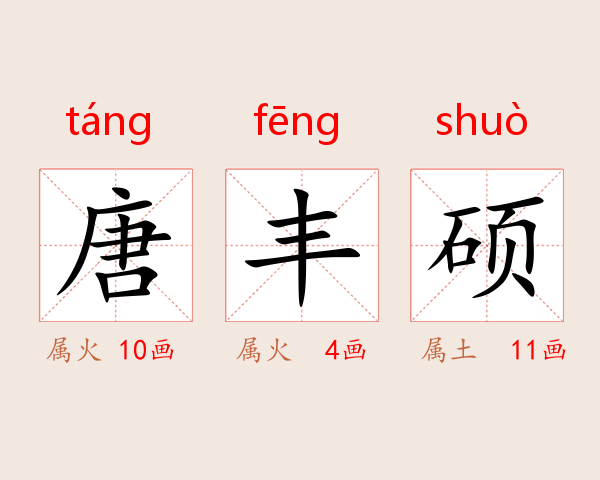 唐丰硕