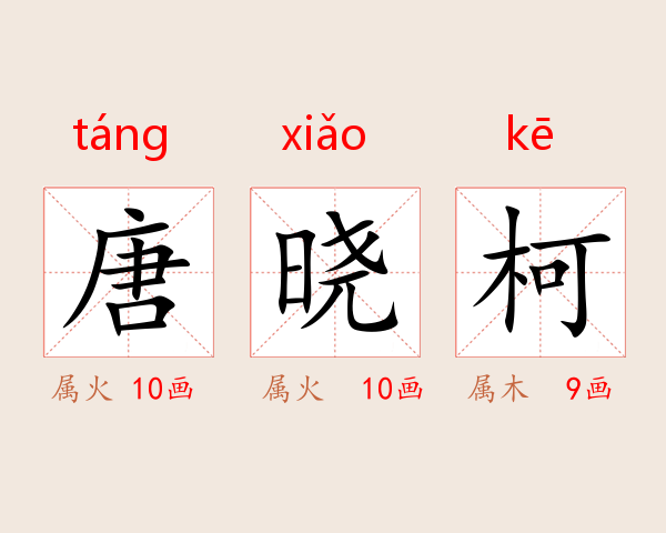 唐晓柯