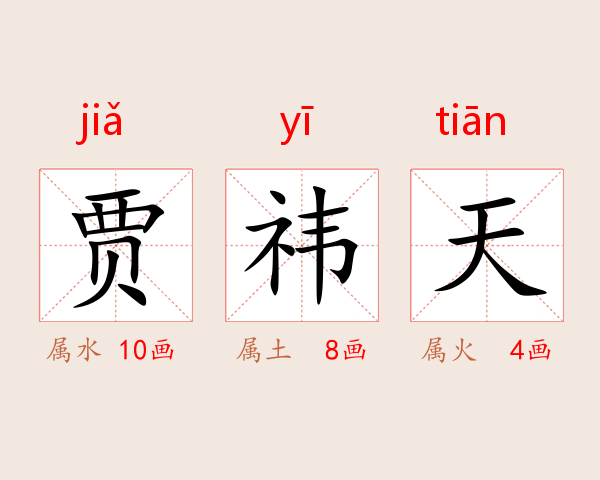贾祎天