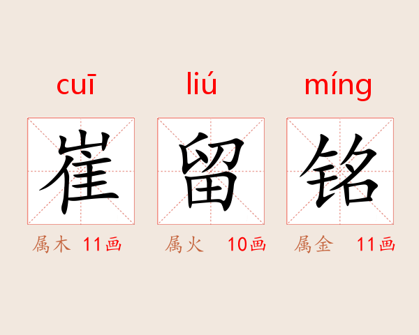 崔留铭