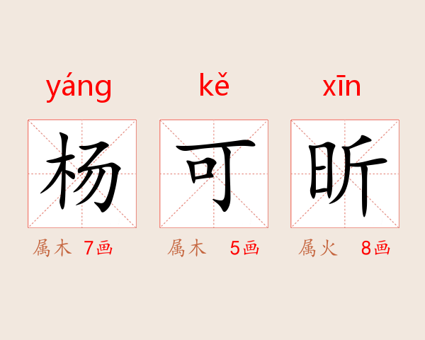 杨可昕