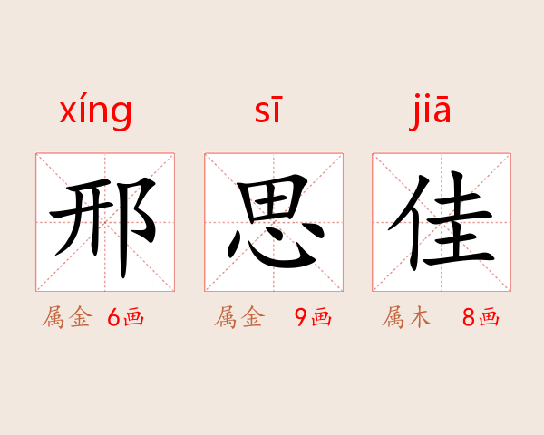 邢思佳