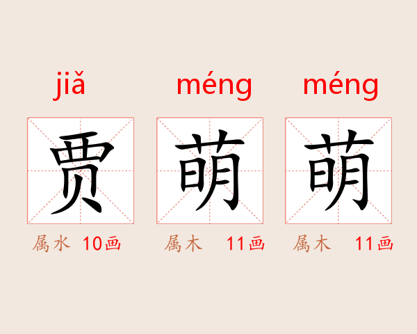 贾萌萌