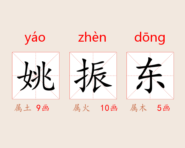 姚振东