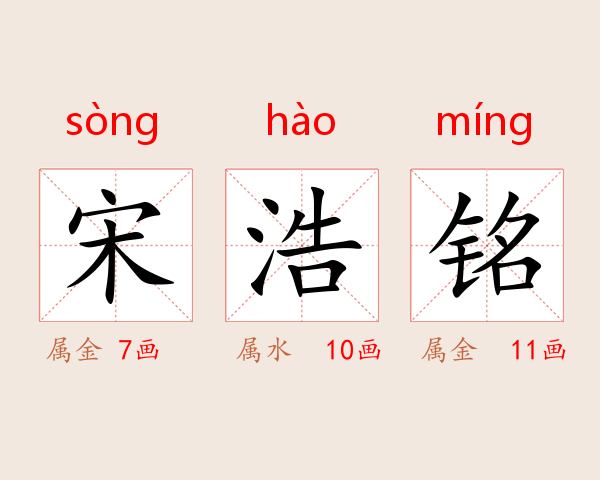 宋浩铭
