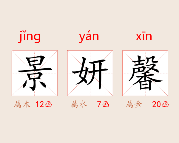景妍馨