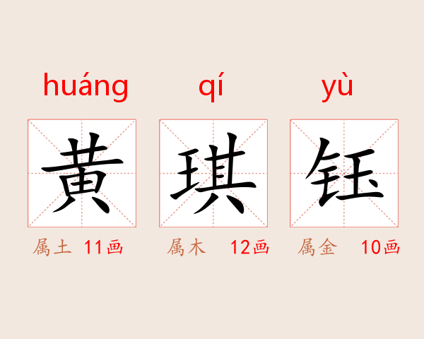 黄琪钰