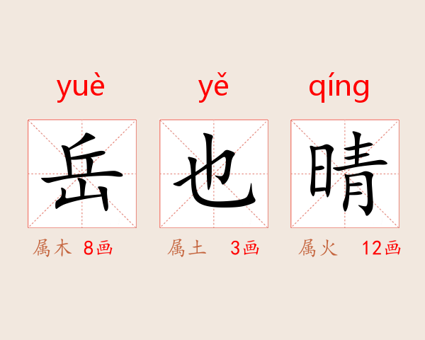 岳也晴