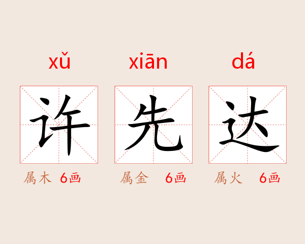 许先达