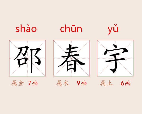 邵春宇