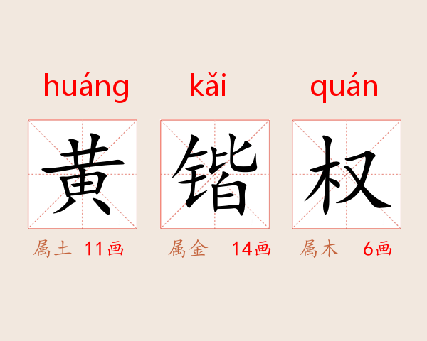 黄锴权