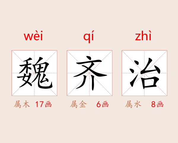 魏齐治