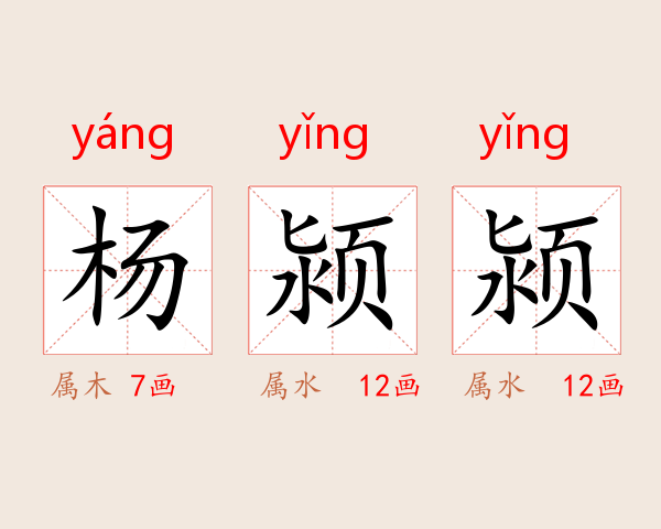 杨颍颍