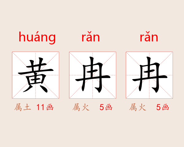 黄冉冉