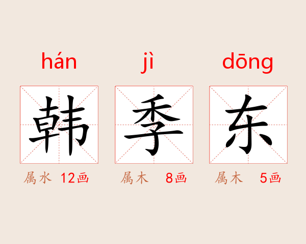 韩季东