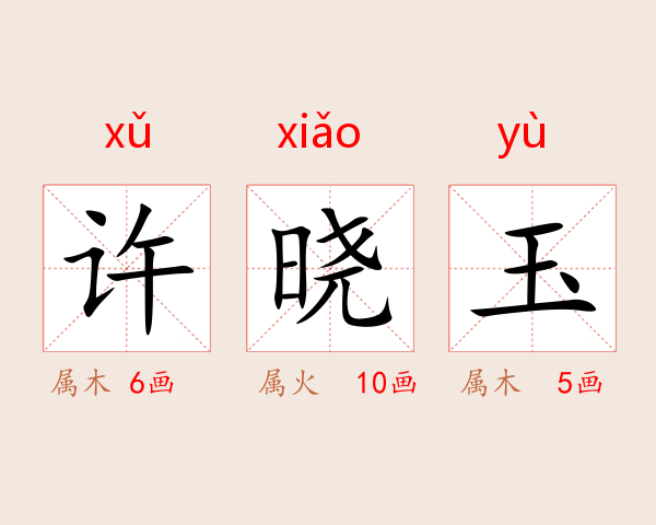 许晓玉