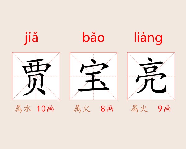 贾宝亮