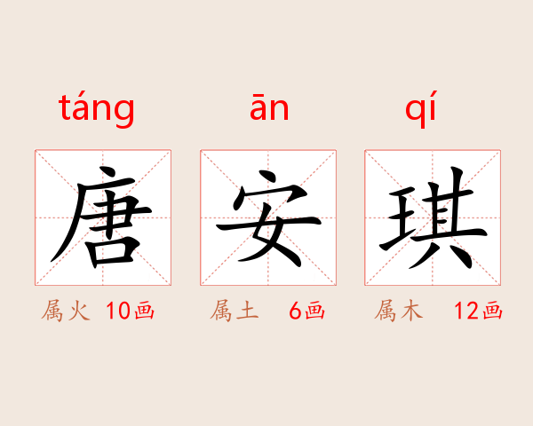 唐安琪