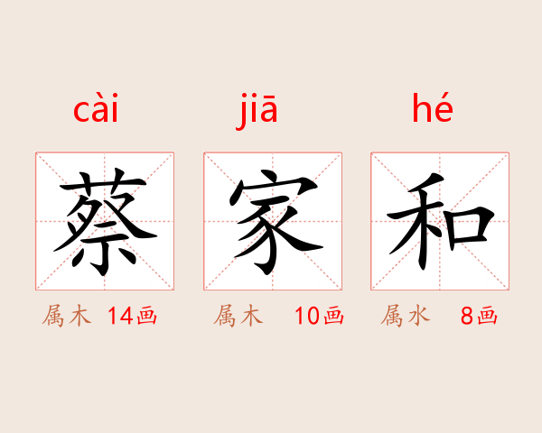 蔡家和