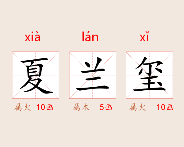 夏兰玺