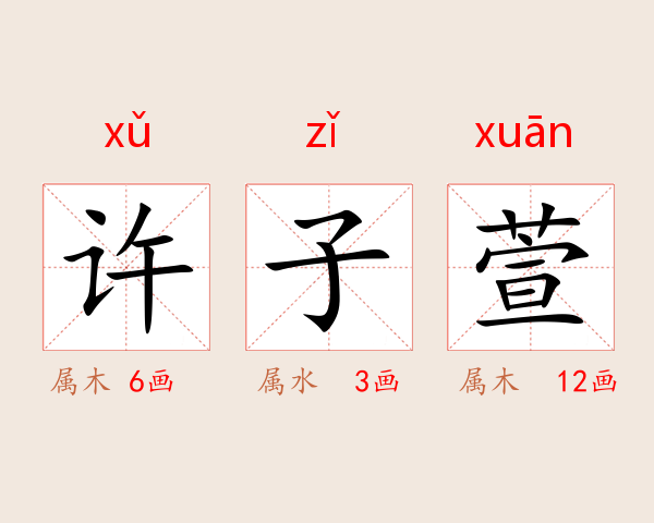 许子萱