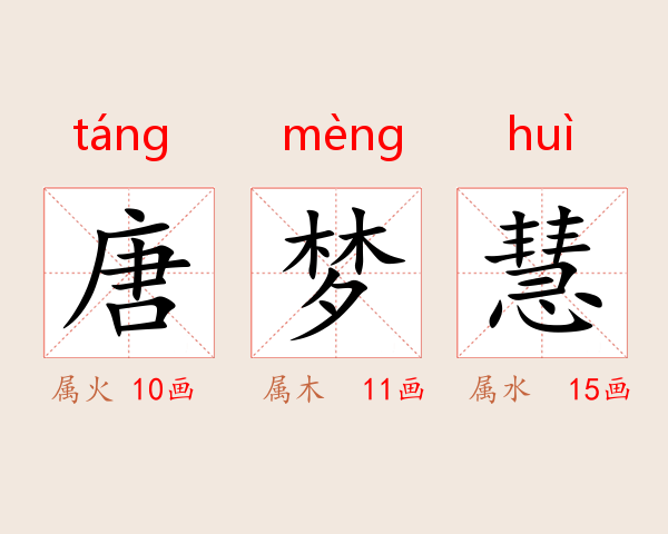 唐梦慧
