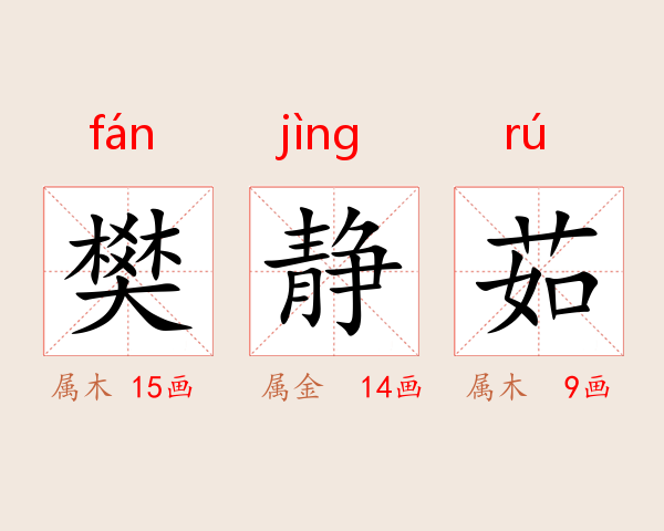 樊静茹