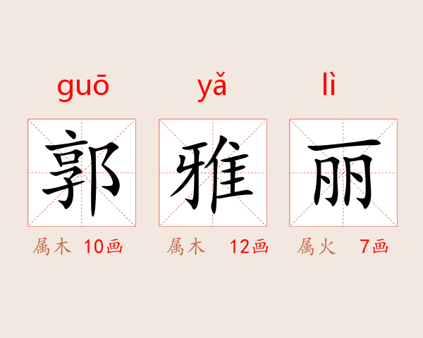 郭雅丽