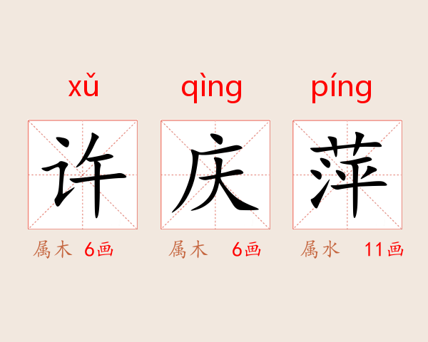 许庆萍