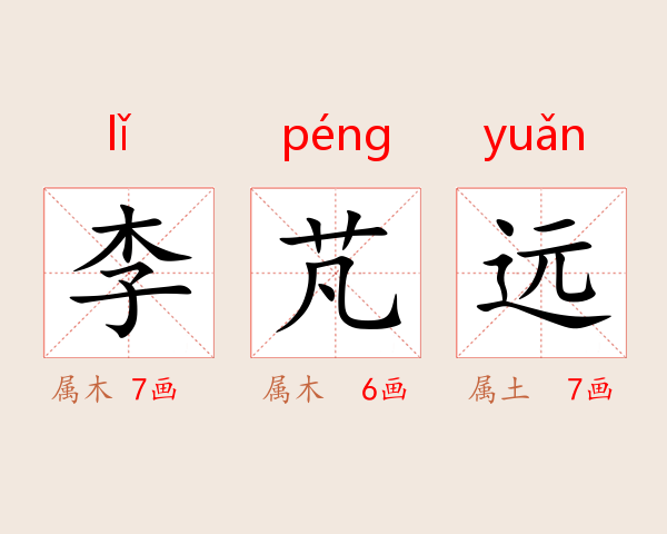 李芃远