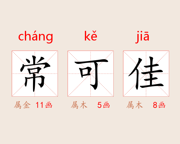 常可佳