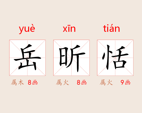 岳昕恬