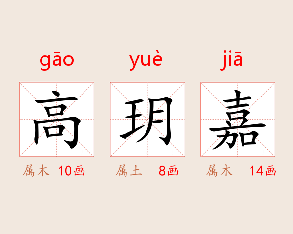 高玥嘉