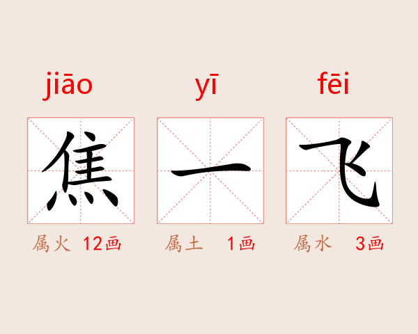 焦一飞