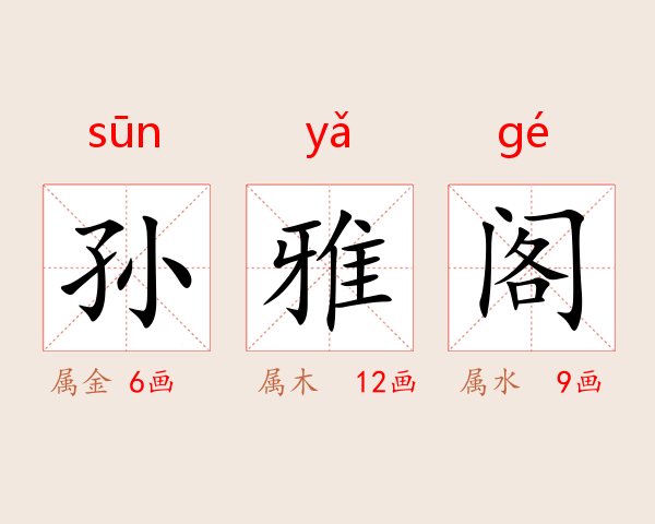 孙雅阁