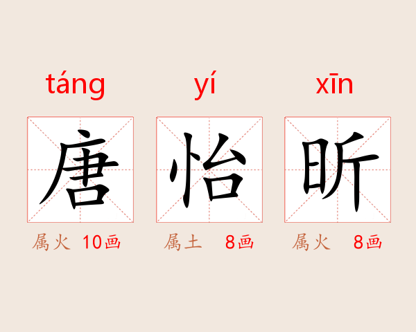 唐怡昕