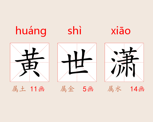 黄世潇