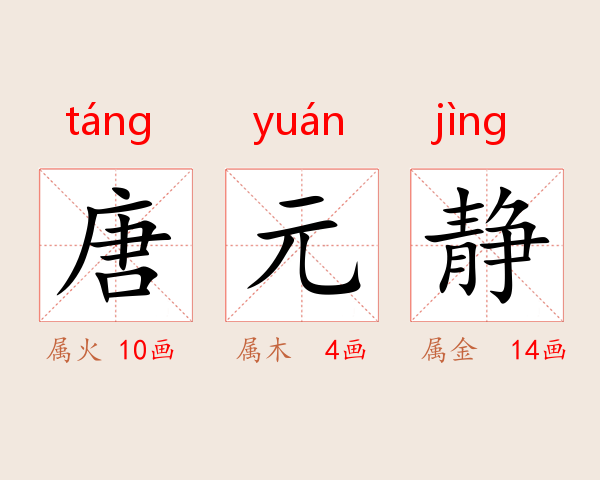 唐元静