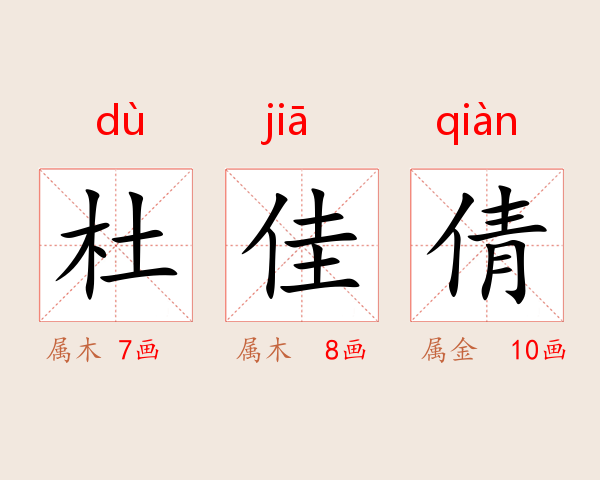 杜佳倩