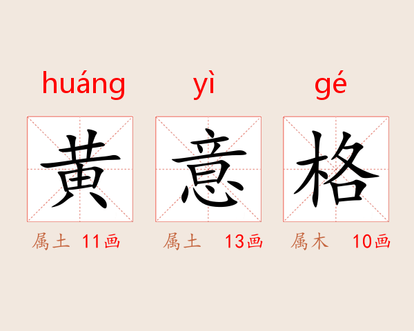 黄意格