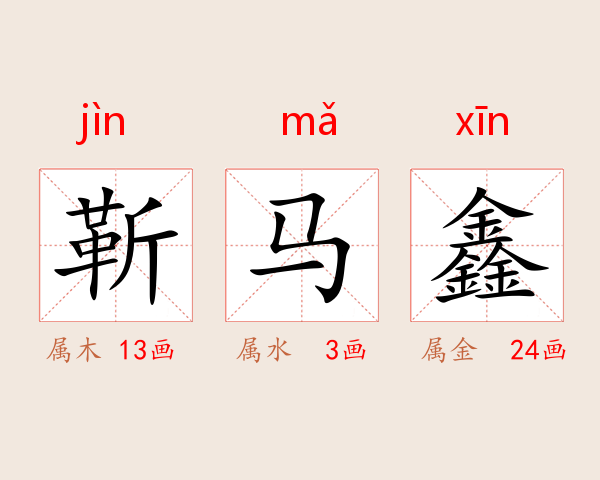 靳马鑫