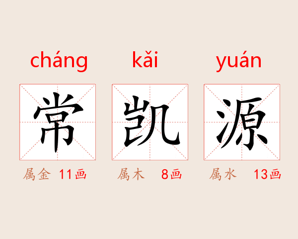 常凯源