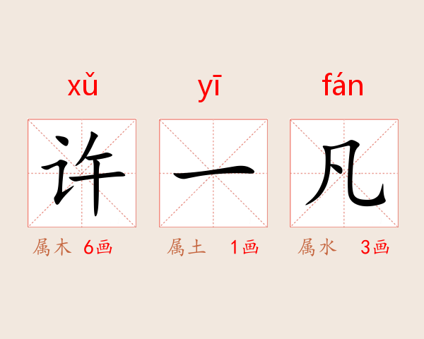 许一凡