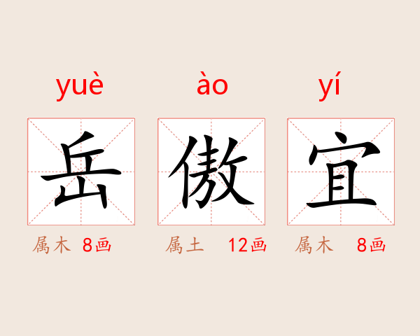 岳傲宜