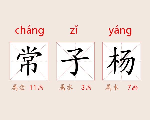 常子杨